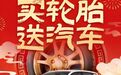 新年换胎好运到!京东养车“买轮胎送汽车”抽奖活动重磅开启