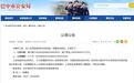 四川巴中警方发布公告:谁的3999.577万元资金,快来认领!