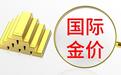 国际金价一度跌破5000美元,金饰价格同步下调 专家:高位回调,中长期牛市逻辑未破