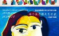 2026毕加索国际青少年绘画大赛 全球开赛
