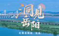 洞见岳阳丨湖南省“县BA”揭幕,平江想赢的不止比分