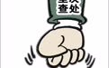 雁过拔毛、监守自盗、权力寻租…莫让“微腐败”伤了民心