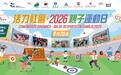 「活力社區 —2026親子運動日」延期 至2026年9月20日舉行