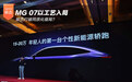 MG 07以工艺入局 能否打破同质化僵局?