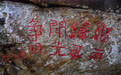 寻迹长征丨巨石上的生僻字,读懂红军跨越时空的承诺 (5)