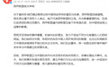 西甲联盟就姆巴佩不当言论致歉