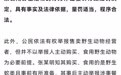 男子吃了眼镜蛇后反手举报商家卖野味,双双被罚