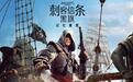 育碧《刺客信条:黑旗记忆重置》明天发售,IGN打出9分