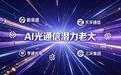 AI光通信四强对决:新易盛、天孚通信、亨通光电、三环集团