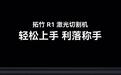 3D打印龙头拓竹官宣9月22日发布R1激光切割机