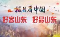 金秋来枣庄,赴一场“榴”光溢彩的烟火之约