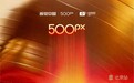 2026视觉中国&500px视觉盛典北京站开启招募