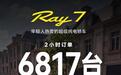 12.88万元起,广汽埃安Ray7预售2小时订单达6817单