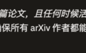 arXiv最严新规!每人每月最多提交2篇,拒稿不退额度