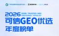 钛镁 AI 入选可信 GEO TOP5:解码 GEO 服务商的可信评判标尺