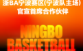 官宣!宁波富邦控股集团成为2026浙BA宁波赛区宁波队主场首席合作伙伴