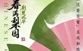 五大剧种,三代同台!“荆楚风华之春满梨园”戏曲雅集4月30日唱响江城