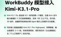 腾讯WorkBuddy接入模型Kimi-K3.1-Pro,支持100万上下文