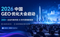优易化发起GEO大会,200+企业代表将于深圳探讨 AI 时代营销新规则