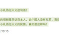 观察者网元宵解谜:左宗棠到底如何评价日本