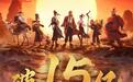 国产喜剧动画电影《八仙!》上映27天总票房突破15亿
