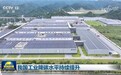 新闻联播点名!远景凭什么领跑先进产能赛道