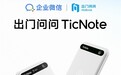AI自动识别发言人、提炼待办,出门问问与企业微信联合发布AI录音产品