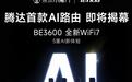 腾达首款AI路由器泰山BE3600 Ultra开启预售,到手价179元