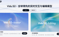 实时互动、实时改视频、探索空间视频,Vidu S2一次放了三个大招