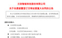 兰剑智能2.58亿元签约楚能新能源,锂电智能物流头部客户矩阵再扩容