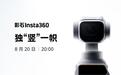 独「竖」一帜:影石Luna Pro手持云台相机官宣,8月20日见
