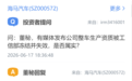 海马汽车辟谣网传消息:两基地均具燃油及新能源车生产资质