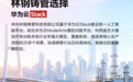 林钢铸管携手华为,以AI冶炼打造行业首个智能工厂