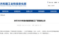大庆一项目拟入选2026年度卓越级智能工厂