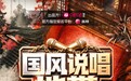 行业首创!荔枝官宣联手《国风说唱地带》,给说唱主播开了一条“出路”