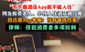 快评丨不下载App就不能住酒店?别为“创新开门”关上顾客的便利之门