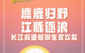何以中国·当惊世界殊|麋鹿归野 江豚逐浪 长江故道唱响生灵欢歌