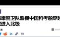 由乌克兰建造!中国万吨科考船直奔北极,美国巡逻舰紧张盯防