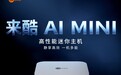 联想来酷预告 AI MINI 迷你主机,采英特尔“Lunar Lake”处理器