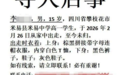 15岁男生失踪一个多月,母亲:沿河搜寻无果,希望大家提供线索