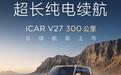 奇瑞iCAR V27长续航版汽车官宣搭载51.2kWh电池:宁德时代电芯、300公里纯电续航