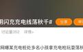 网友曝光比亚迪汽车兆瓦闪充桩被儿童当“秋千”荡着玩