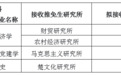 湖北省社会科学院2027年接收推荐免试研究生工作实施细则(试行)