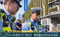 上海警方:全市严查!一区配备5台警用无人机,近期多人被罚款