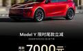 特斯拉金秋促销:Model 3尾款立减5000元,Model Y立减7000元