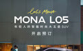 小鹏MONA 向上突破 L05 预售 16.98 万起