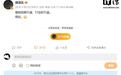小米徐洁云喊话要鼓励真牛打击吹牛,称提升澎程宣传图品质很重要