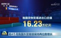 视频|前4个月我国外贸继续保持两位数增长