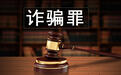 90后男子多次盗窃获刑,出狱后冒充女大学生以谈恋爱为幌诈骗他人近19万元,一审被判4年