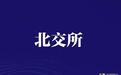 元立光电北交所上会:业绩虚高、隐患缠身闯关存疑